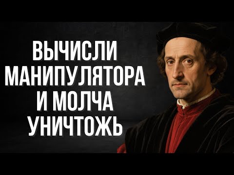Видео: 7 гениальных способов разоблачить и перехитрить манипулятора |  Макиавелли