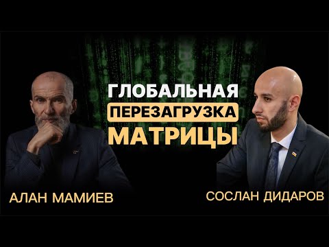 Видео: Глобальная перезагрузка Матрицы. Подкаст с Сосланом Дидаровым.