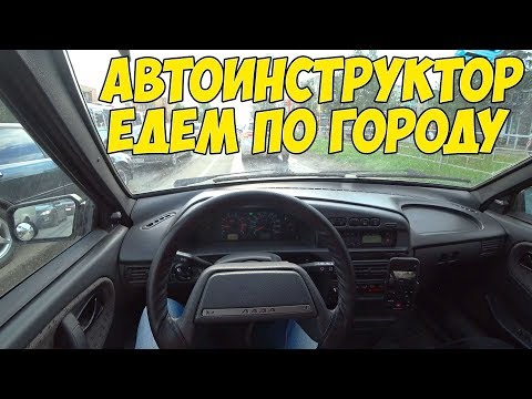 Видео: АВТОИНСТРУКТОР - ЕЗДА ПО ГОРОДУ ОТ ПЕРВОГО ЛИЦА!