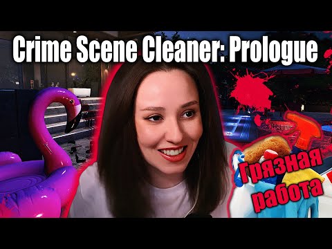 Видео: УБИРАЮ МЕСТО ПРЕСТУПЛЕНИЯ | Crime Scene Cleaner: Prologue | прохождение #1