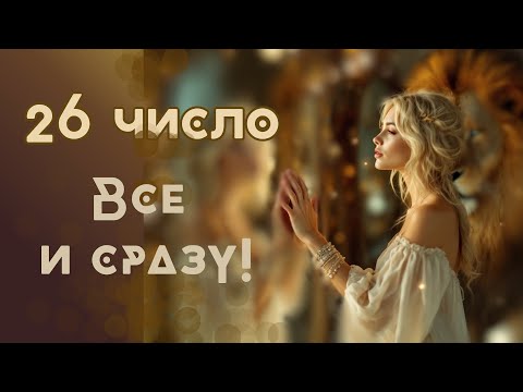 Видео: 26 число рождения / все и сразу! #нумерология #датарождения #сила #слабость
