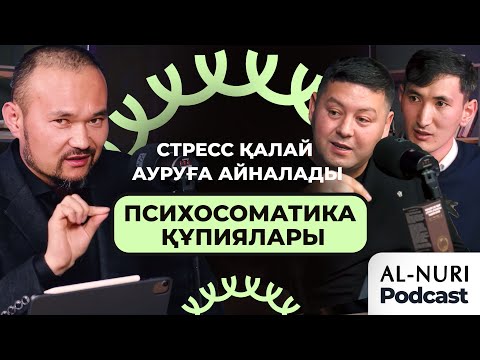 Видео: Стресс қалай ауруға айналады. Психосоматика құпиялары.