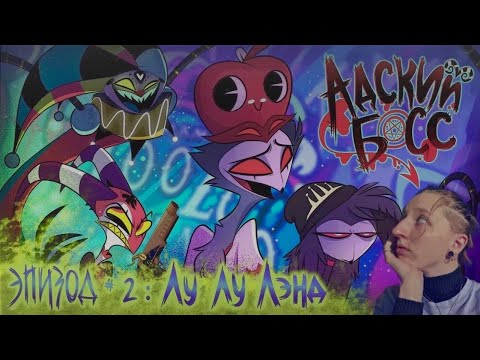 Видео: АДСКИЙ БОСС 1 СЕЗОН 2 СЕРИЯ (HELLUVA BOSS- Season 1 series 2) РЕАКЦИЯ