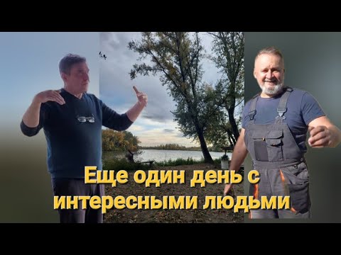 Видео: Еще один день с интересными людьми. Встреча с Дедушкой Бо