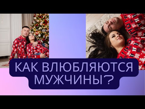 Видео: Как влюбляются мужчины ?