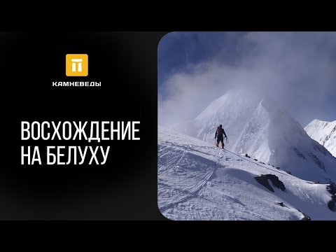 Видео: Восхождение на Белуху - высочайшую гору Алтая