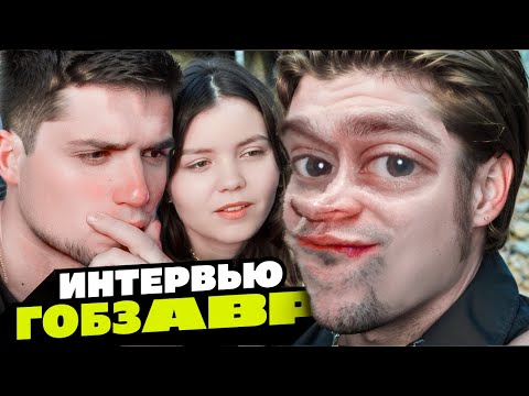 Видео: ИНТЕРВЬЮ У ГОБЗАВРА | ГОБЗАВР, КАША, МАФАНЯ | АРТЕМОВ И АННА МЯУ РЕАКЦИЯ