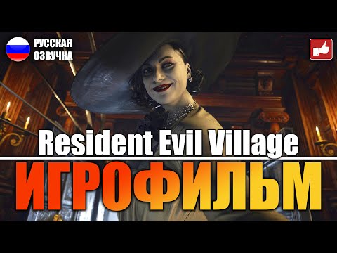 Видео: Resident Evil 8 Village ИГРОФИЛЬМ на русском ● PC 1440p60 прохождение без комментариев ● BFGames