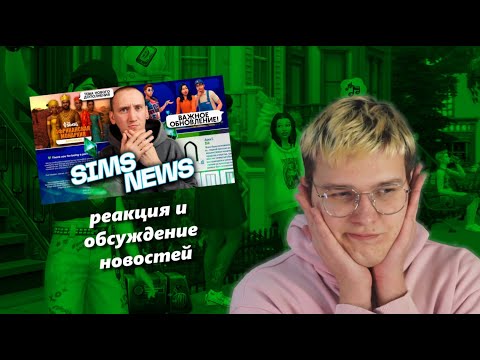 Видео: Обсуждение и просмотр новостей по симс у смолфриджа | нарезка со стрима