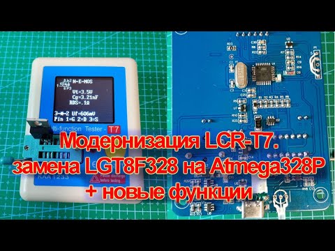 Видео: Модернизация LCR T7, замена LGT8F328 на Atmega328 плюс новые функции