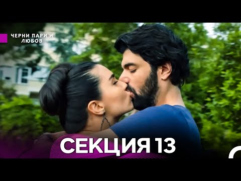 Видео: Черни пари и любов 13 Секция (Български Дублаж)