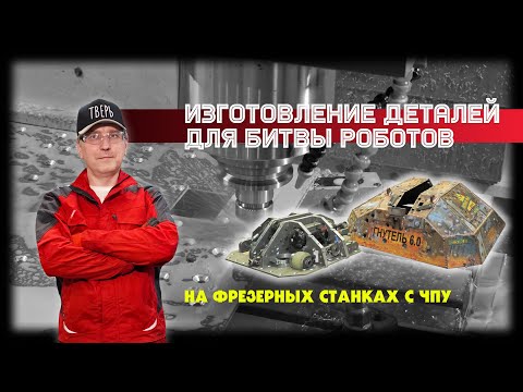 Видео: Изготовление деталей для битвы роботов на тверских станках с ЧПУ
