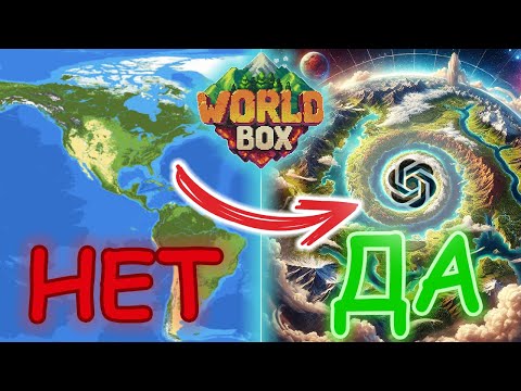 Видео: ChatGPT ЗНАЕТ ЛУЧШЕ // WorldBox