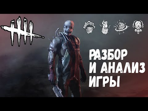 Видео: Разбор и Анализ игры , как играть за Охотника (траппера) - Dead by Daylight