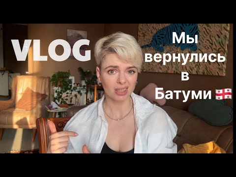 Видео: Мы вернулись в Батуми через 2 года. Наши ощущения