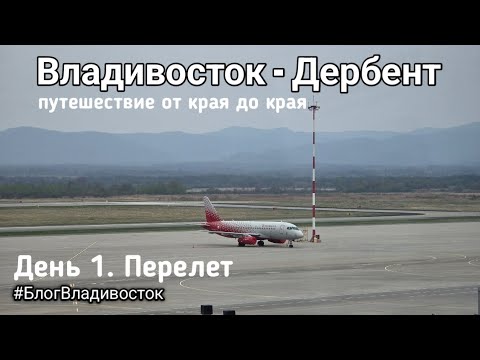 Видео: Владивосток-Дербент. Путешествие от края до края. День 1. Перелёт. #БлогВладивосток