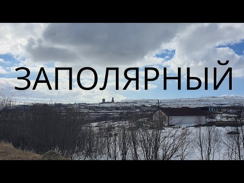 Видео: ЗАПОЛЯРНЫЙ. Город, затерянный среди сопок