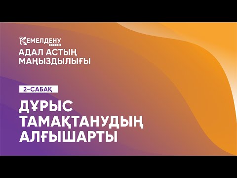 Видео: Дұрыс тамақтанудың алғышарты. Адал астың маңыздылығы. 2-сабақ