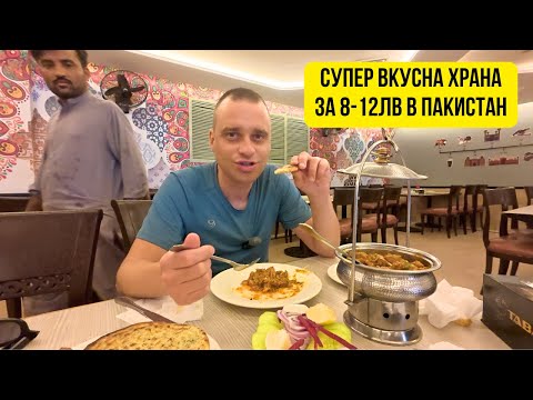 Видео: 🇵🇰 Кулинарна фиеста в Lahore, Pakistan 🌇