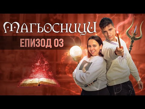 Видео: МАГЬОСНИЦИ ЕПИЗОД 3: ОБЛАДАНА ОГЪРЛИЦА