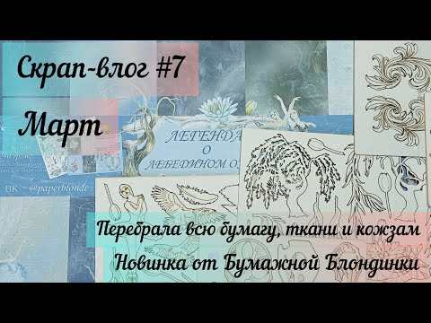 Видео: Скрап-влог №7 / март / перебрала все ткани и бумагу / скрапбукинг