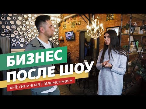 Видео: Что стало с Типичной Пельменной? Разборщик выясняет судьбу бизнеса после шоу