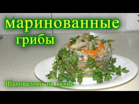 Видео: грибы маринованные как консервированные рецепт.