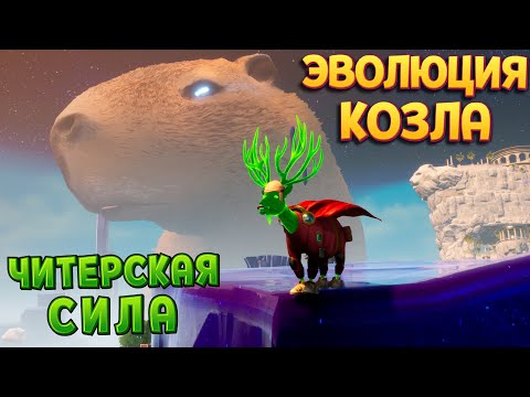 Видео: ЭВОЛЮЦИЯ КОЗЛА В РОБОТА ( Goat Simulator 3 - Multiverse of Nonsense )