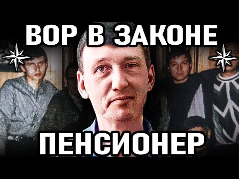 Видео: ✵ВЫЖИВШИЙ ЛИДЕР ОБЩАКА ! Вор в законе Пенсионер (Олег Шохирев)