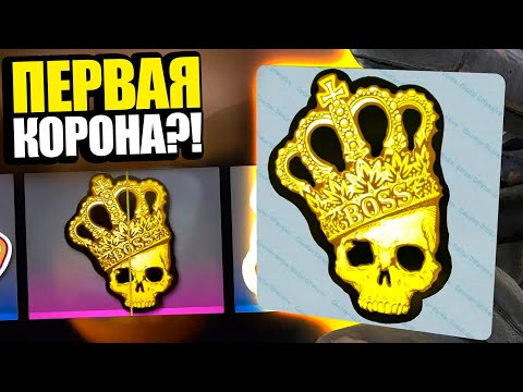 Видео: ВЫБИВАЮ ПЕРВУЮ КОРОНУ ЗА 50 000 РУБЛЕЙ В 2023 ГОДУ В КС ГО?! ОТКРЫВАЮ КАПСУЛЫ С КОРОНОЙ В CS:GO