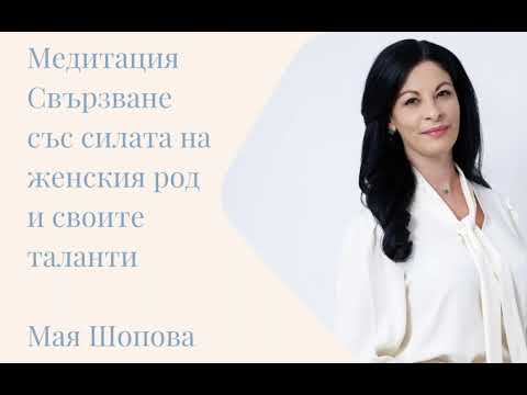 Видео: Медитация | Свързване със силата и ресурсите от женския род | Семейни констелации