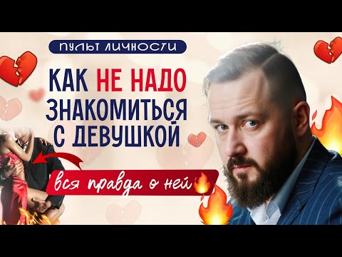 Видео: ТОП ошибок, которые совершают мужчины при знакомстве с девушкой