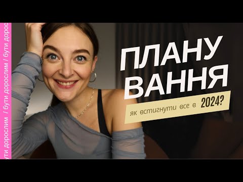 Видео: Як через рік не шкодувати про втрачений час? Запланувати його! | Бути дорослим