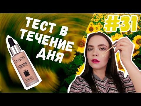 Видео: Eveline liquid control hd тональный крем - тест в течение дня (2019)
