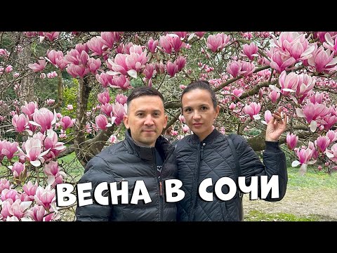 Видео: Сочи ВЕСНА  Март 2024. Парк Южные Культуры.