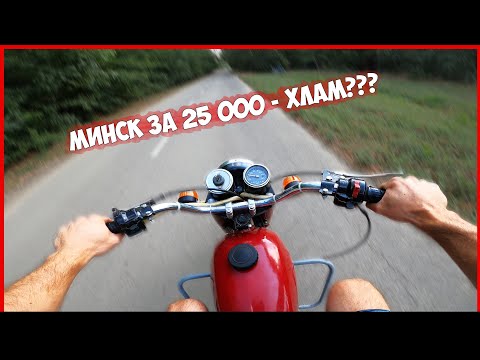 Видео: МИНСК за 25 000 НЕ ЗАВОДИТСЯ!!! УЗНАЁШЬ СЕБЯ?)
