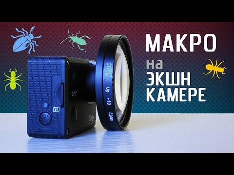 Видео: Макросъёмка на экшн камеру - макролинзы