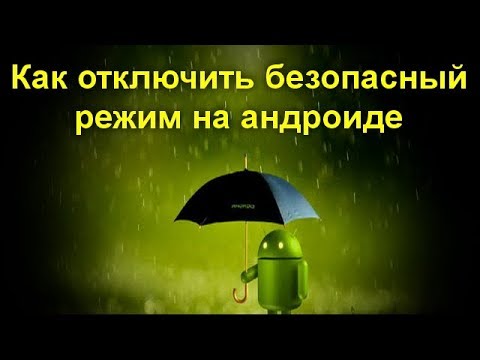 Видео: Как отключить безопасный режим на андроиде