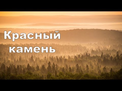 Видео: Красный камень | Ураловед