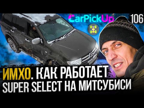 Видео: Трансмиссия Супер Селект Митсубиси. Рассказываем и показываем!