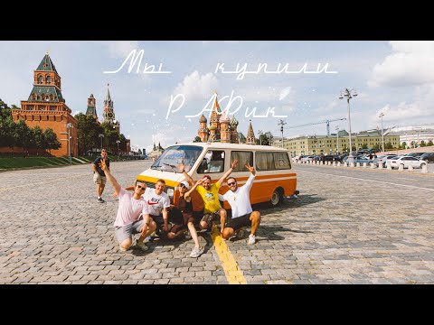 Видео: Мы купили РАФик. Ремонт и Восстановление Советского микроавтобуса