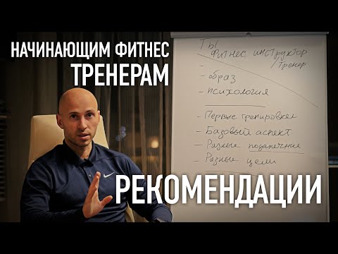 Видео: КАК СТАТЬ / БЫТЬ УСПЕШНЫМ ФИТНЕС ТРЕНЕРОМ ТРЕНАЖЕРНОГО ЗАЛА (Часть 3)