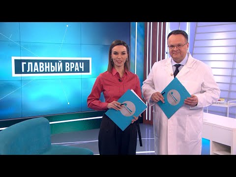 Видео: Главный врач. Болезнь Бехтерева