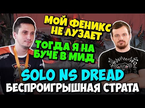 Видео: NS DREAD и SOLO в Dota 2 - не проигрывающий феникс и максимум доверия против потных гипердр*чей