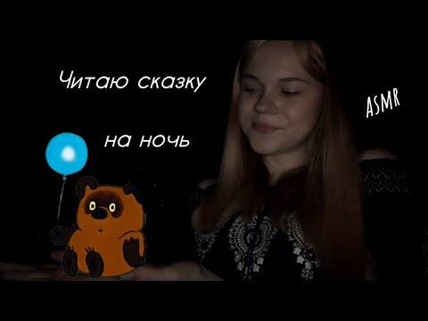 Видео: Асмр/ Читаю сказку на ночь про Винни-Пуха 🍯🫶🏻