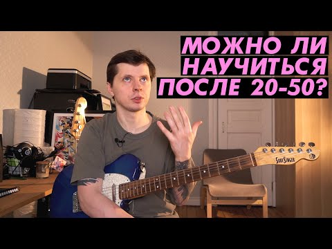 Видео: Можно ли научиться после 20, 30, 40 лет?