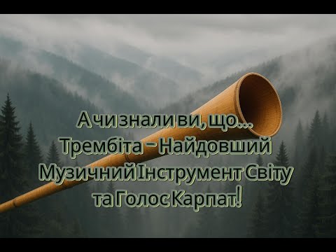 Видео: А чи знали ви, що... Трембіта – Найдовший Музичний Інструмент Світу та Голос Карпат! 🏔️🎶