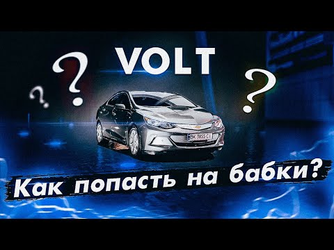 Видео: Chevrolet VOLT 2: как легко ПОПАСТЬ НА ДЕНЬГИ?