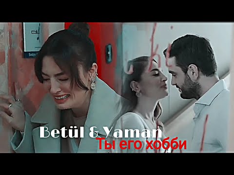 Видео: Betül & Yaman - Ты его хобби