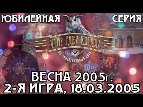 Видео: Что? Где? Когда? Весенняя серия 2005 г., 2-я игра от 18.03.2005 (интеллектуальная игра)
